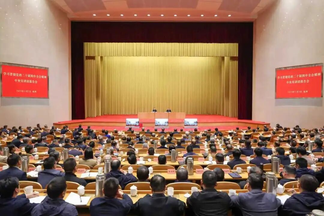 學(xué)習(xí)貫徹黨的二十屆四中全會精神中央宣講團報告會在杭舉行 田培炎作宣講報告 王浩主持